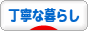 にほんブログ村 ライフスタイルブログ 
丁寧な暮らしへ