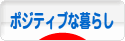 にほんブログ村 ライフスタイルブログ ポジティブな暮らしへ