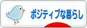 にほんブログ村 ライフスタイルブログ ポジティブな暮らしへ
