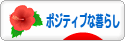 にほんブログ村 ライフスタイルブログ ポジティブな暮らしへ