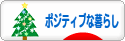 にほんブログ村 ライフスタイルブログ ポジティブな暮らしへ