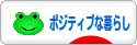にほんブログ村 ライフスタイルブログ ポジティブな暮らしへ