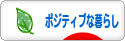にほんブログ村 ライフスタイルブログ ポジティブな暮らしへ