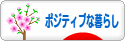 にほんブログ村 ライフスタイルブログ ポジティブな暮らしへ