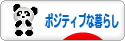にほんブログ村 ライフスタイルブログ ポジティブな暮らしへ