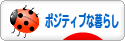 にほんブログ村 ライフスタイルブログ ポジティブな暮らしへ