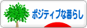 にほんブログ村 ライフスタイルブログ ポジティブな暮らしへ