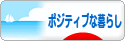 にほんブログ村 ライフスタイルブログ ポジティブな暮らしへ