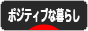 にほんブログ村 ライフスタイルブログ ポジティブな暮らしへ
