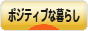 にほんブログ村 ライフスタイルブログ ポジティブな暮らしへ