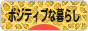 にほんブログ村 ライフスタイルブログ ポジティブな暮らしへ