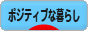 にほんブログ村 ライフスタイルブログ ポジティブな暮らしへ