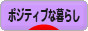 にほんブログ村 ライフスタイルブログ ポジティブな暮らしへ