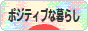 にほんブログ村 ライフスタイルブログ ポジティブな暮らしへ