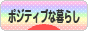 にほんブログ村 ライフスタイルブログ ポジティブな暮らしへ