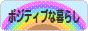 にほんブログ村 ライフスタイルブログ ポジティブな暮らしへ