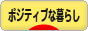 にほんブログ村 ライフスタイルブログ ポジティブな暮らしへ