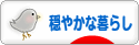 にほんブログ村 ライフスタイルブログ 穏やかな暮らしへ