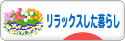 にほんブログ村 ライフスタイルブログ リラックスした暮らしへ