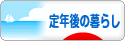 にほんブログ村 ライフスタイルブログ 定年後の暮らしへ