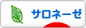 にほんブログ村 ライフスタイルブログ サロネーゼへ