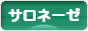 にほんブログ村 ライフスタイルブログ サロネーゼへ