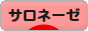 にほんブログ村 ライフスタイルブログ サロネーゼへ