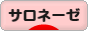 にほんブログ村 ライフスタイルブログ サロネーゼへ