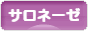 にほんブログ村 ライフスタイルブログ サロネーゼへ