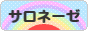 にほんブログ村 ライフスタイルブログ サロネーゼへ