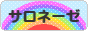 にほんブログ村 ライフスタイルブログ サロネーゼへ