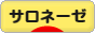 にほんブログ村 ライフスタイルブログ サロネーゼへ