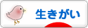 にほんブログ村 ライフスタイルブログ 生きがいへ
