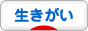 にほんブログ村 ライフスタイルブログ 生きがいへ