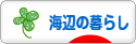 にほんブログ村 ライフスタイルブログ 海辺の暮らしへ