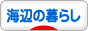 にほんブログ村 ライフスタイルブログ 海辺の暮らしへ