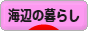にほんブログ村 ライフスタイルブログ 海辺の暮らしへ