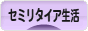 にほんブログ村 ライフスタイルブログ セミリタイア生活へ