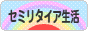 にほんブログ村 ライフスタイルブログ セミリタイア生活へ