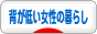 にほんブログ村 ライフスタイルブログ 背が低い女性の暮らしへ