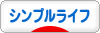 にほんブログ村 ライフスタイルブログ シンプルライフへ