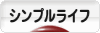 にほんブログ村 ライフスタイルブログ シンプルライフへ