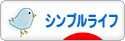 にほんブログ村 ライフスタイルブログ シンプルライフへ