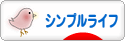 にほんブログ村 ライフスタイルブログ シンプルライフへ