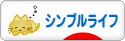 にほんブログ村 ライフスタイルブログ シンプルライフへ