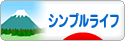 にほんブログ村 ライフスタイルブログ シンプルライフへ