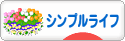 にほんブログ村 ライフスタイルブログ シンプルライフへ