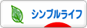 にほんブログ村 ライフスタイルブログ シンプルライフへ