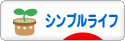 にほんブログ村 ライフスタイルブログ シンプルライフへ