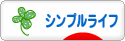 にほんブログ村 ライフスタイルブログ シンプルライフへ